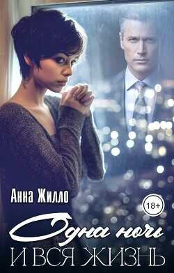 Одна ночь и вся жизнь  - Жилло Анна