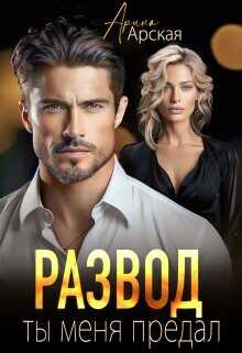 Развод. Ты меня предал  - Арская Арина