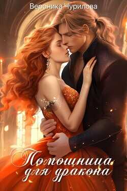 Помощница для дракона  - Чурилова Вероника