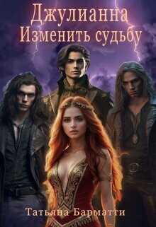 Джулианна. Изменить судьбу  - Барматти Татьяна