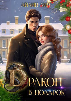 Дракон в подарок  - Лин Айлин