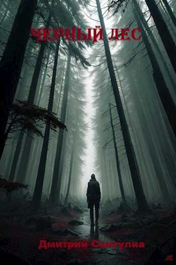 Чёрный лес - Дмитрий Сангулиа