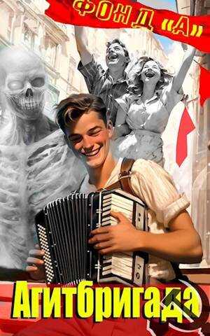 Агитбригада - А. Фонд