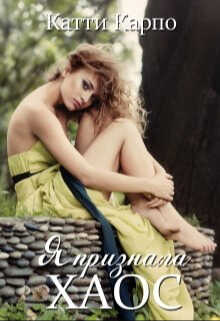 Я признала хаос  - Катти Карпо