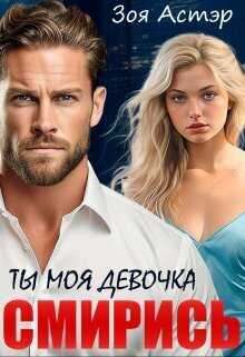 Ты моя девочка. Смирись  - Зоя Астэр