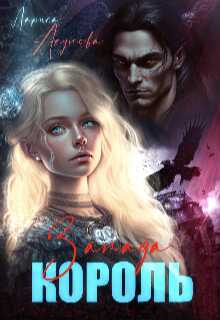 Король Запада  - Лариса Акулова