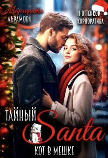 Тайный Санта. Кот в мешке  - Абрамова Маргарита