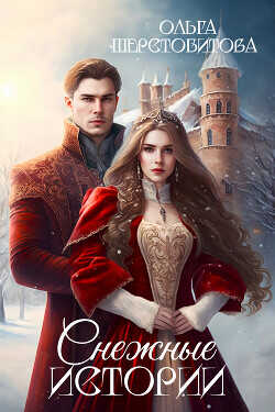 Снежные истории. Сборник бесплатных рассказов  - Шерстобитова Ольга Сергеевна