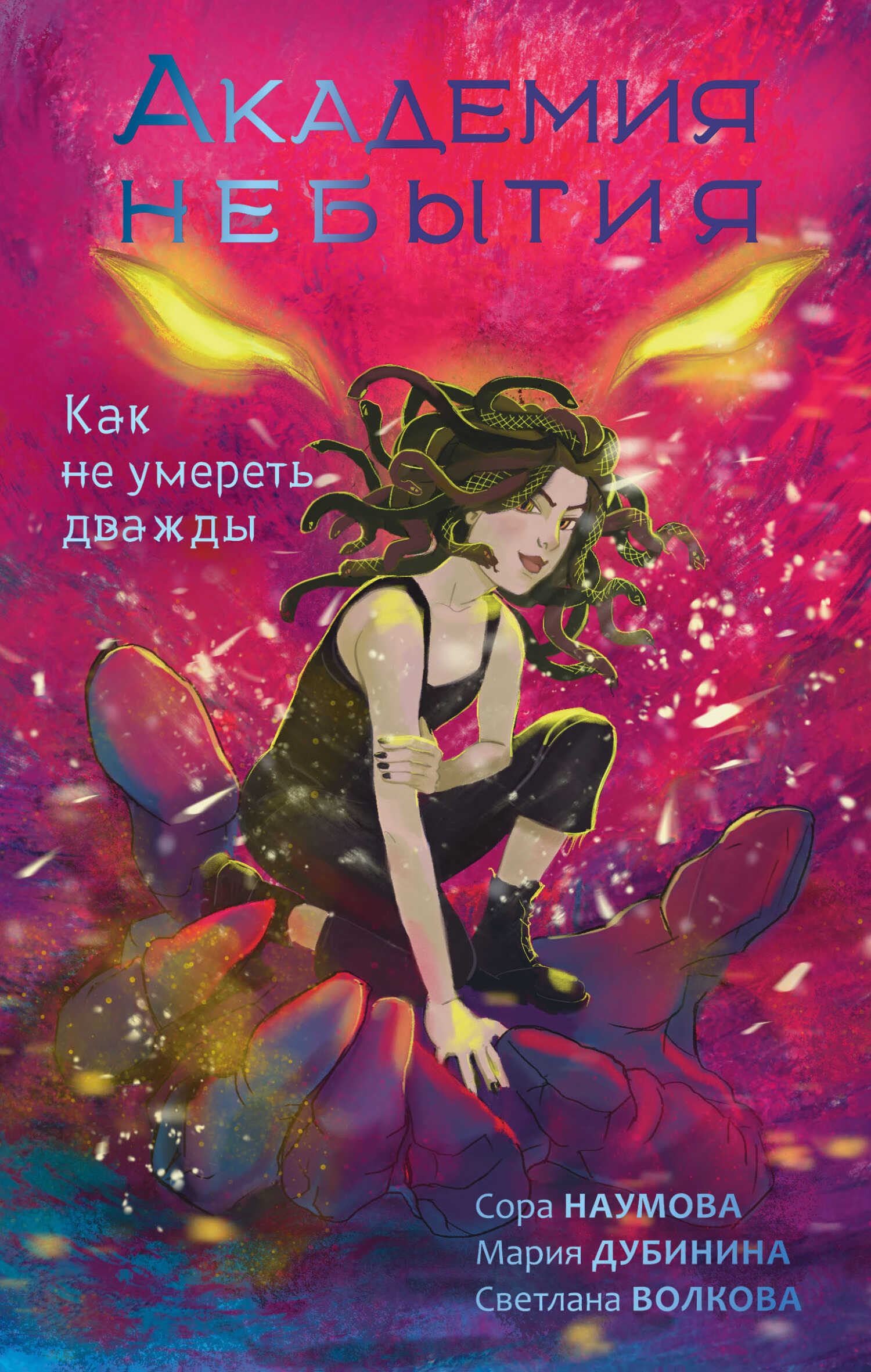 Как не умереть дважды - Сора Наумова