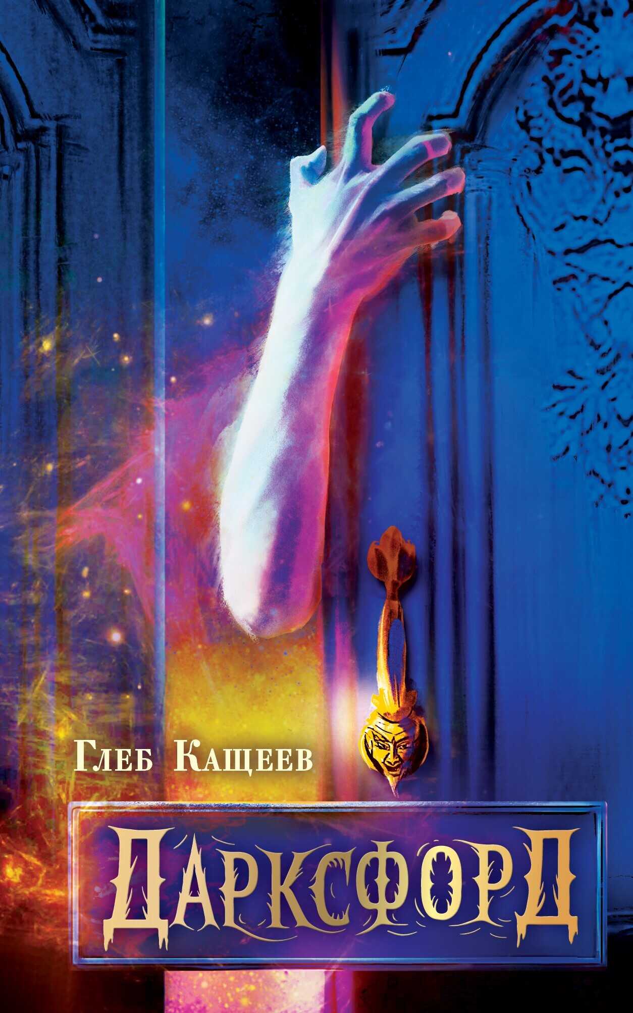 Дарксфорд - Глеб Леонидович Кащеев