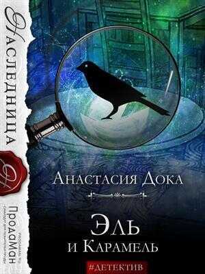 Эль и Карамель  - Анастасия Константиновна Дока