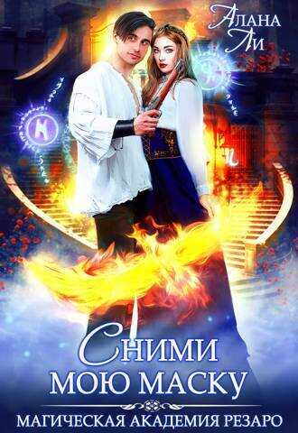 Академия Резаро. Сними мою маску  - Алана Ли