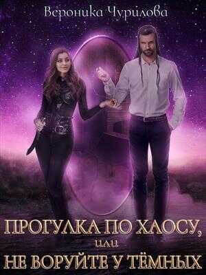 Прогулка по Хаосу, или Не воруйте у Тёмных  - Вероника Чурилова