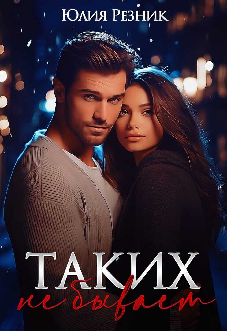 Таких не бывает  - Юлия Резник
