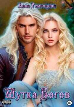 Шутка богов  - Лана Александровна Ременцова