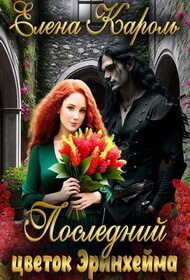 Последний цветок Эринхейма  - Елена Кароль