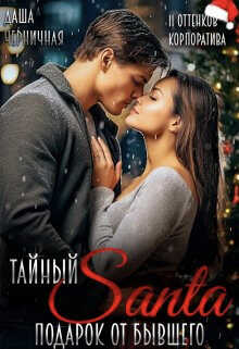 Тайный Санта. Подарок от бывшего  - Даша Черничная