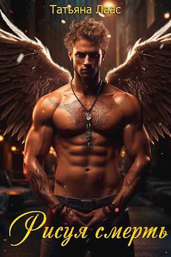 Рисуя смерть - Татьяна Лаас