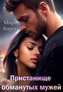 Пристанище обманутых мужей - Мира Айрон