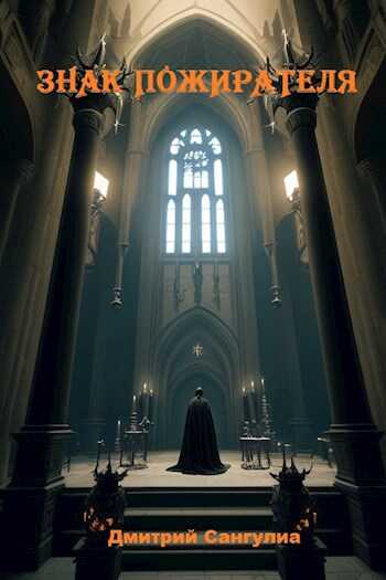 Знак Пожирателя - Дмитрий Сангулиа
