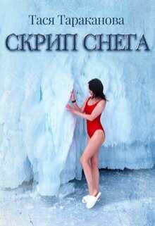 Скрип снега  - Тася Тараканова