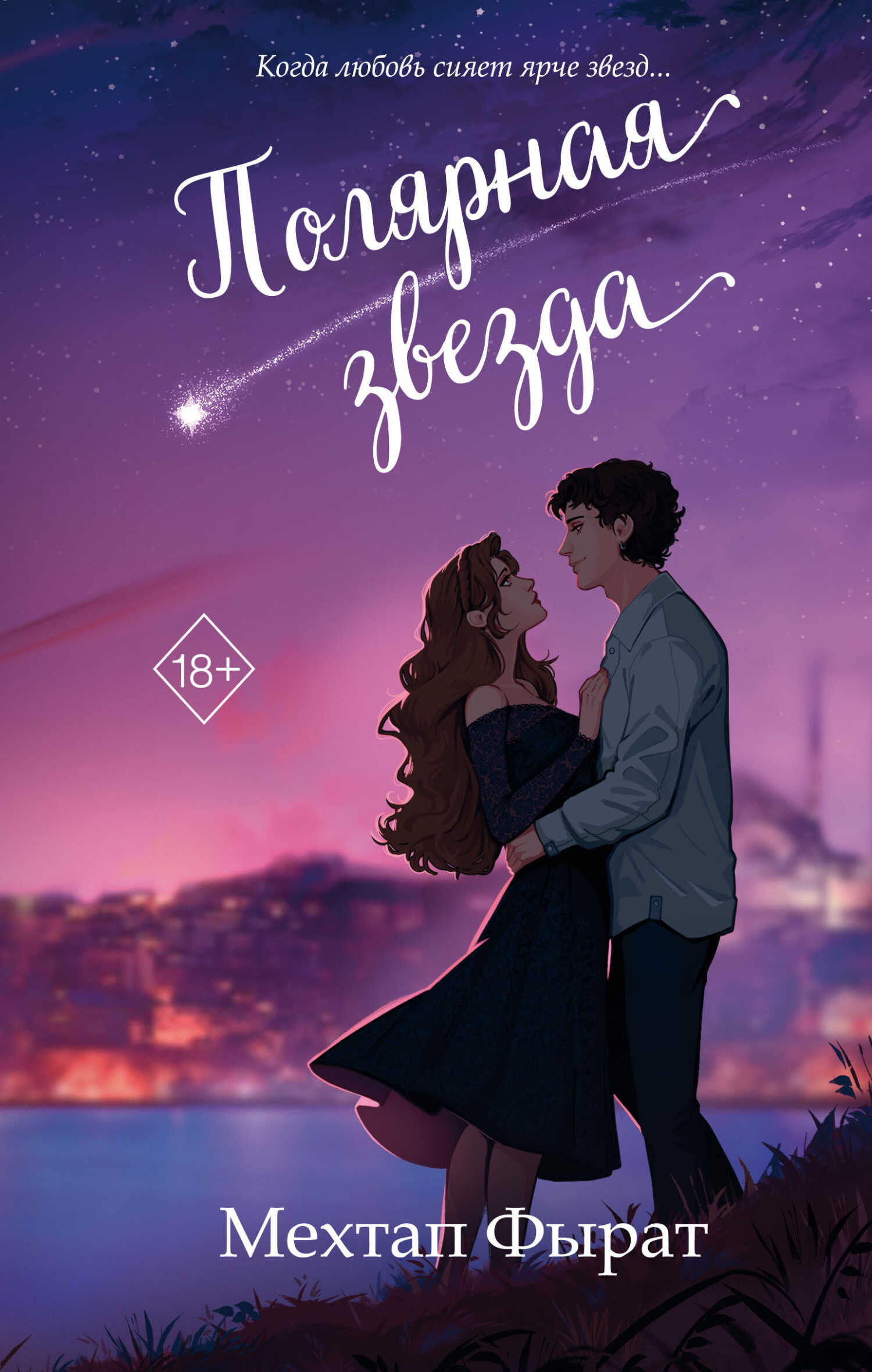 Полярная звезда - Мехтап Фырат