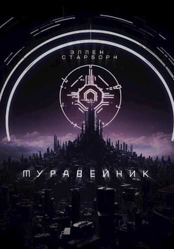 Муравейник - Эллен Старборн