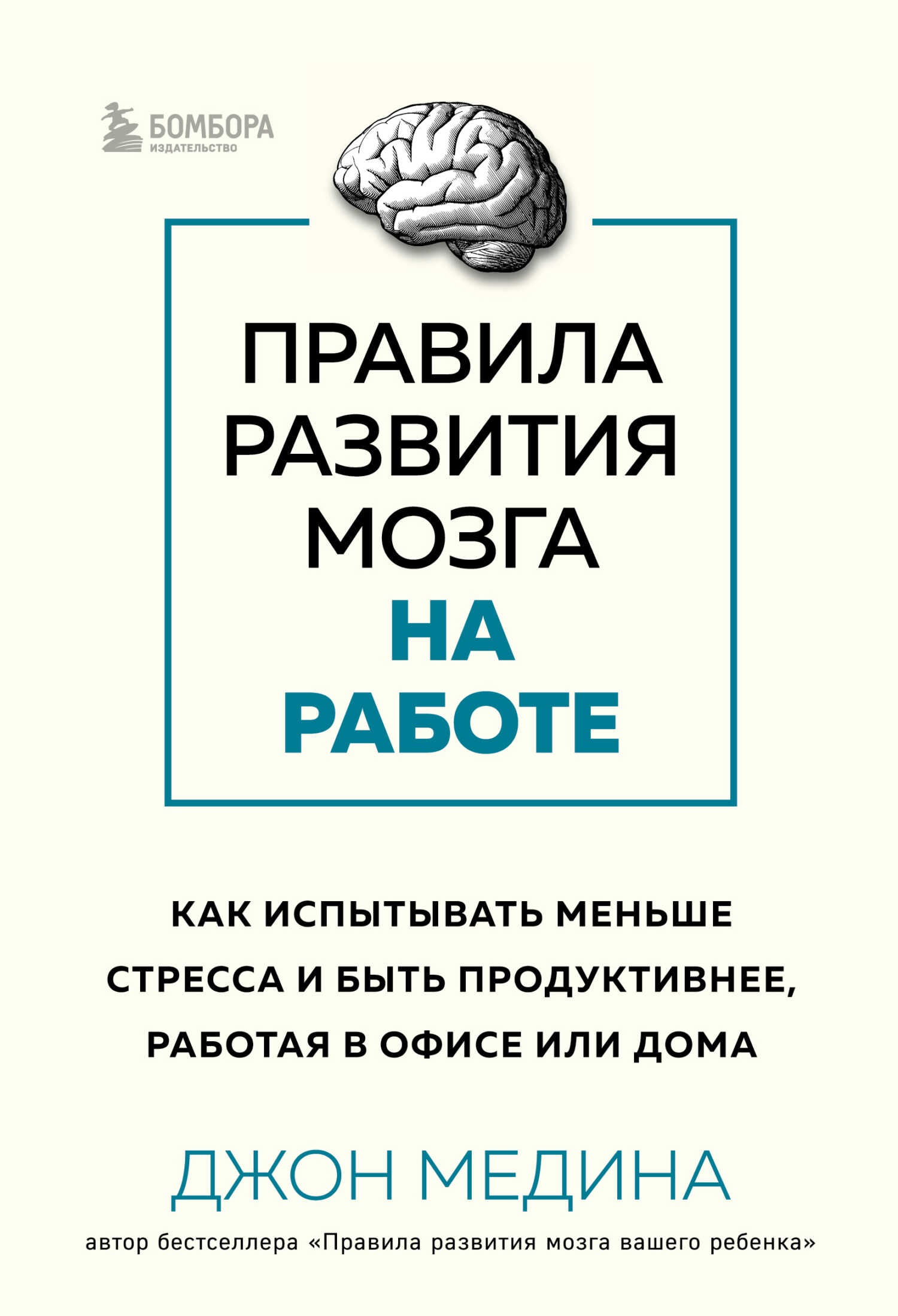 Правила развития мозга на работе. Как испытывать меньше стресса и быть продуктивнее, работая в офисе или дома - Джон Медина