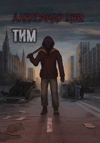 Тим - Александр Цзи