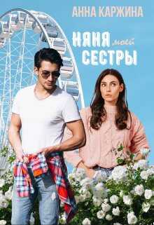 Няня моей сестры - Анна Каржина