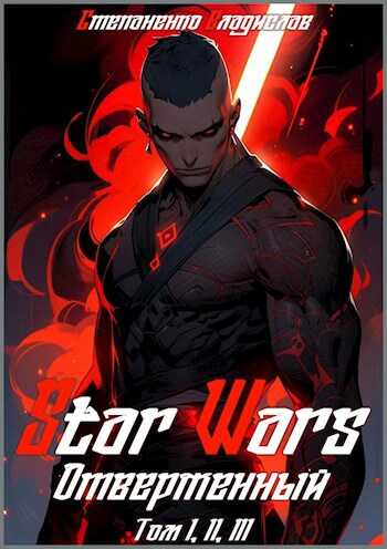 Star Wars. Отверженный - Владислав Степаненко