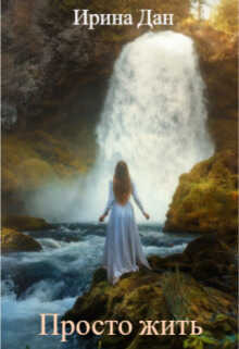 Просто жить - Ирина Дан