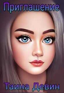 Приглашение - Тайна Девин