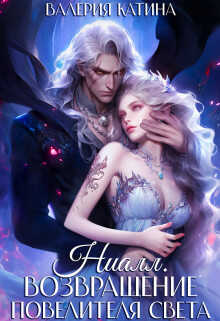 Ниалл. Возвращение Повелителя Света - Валерия Катина