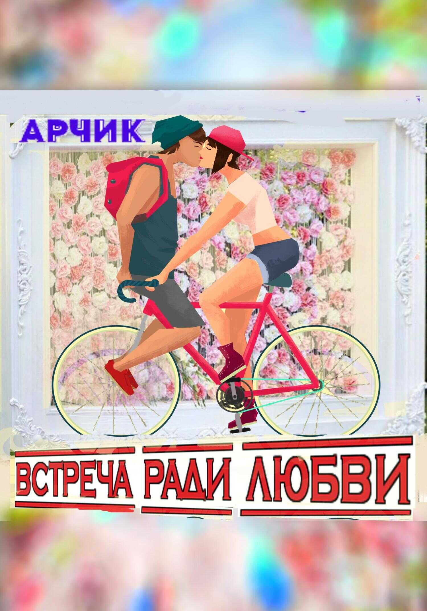 Встреча ради любви - Арчик