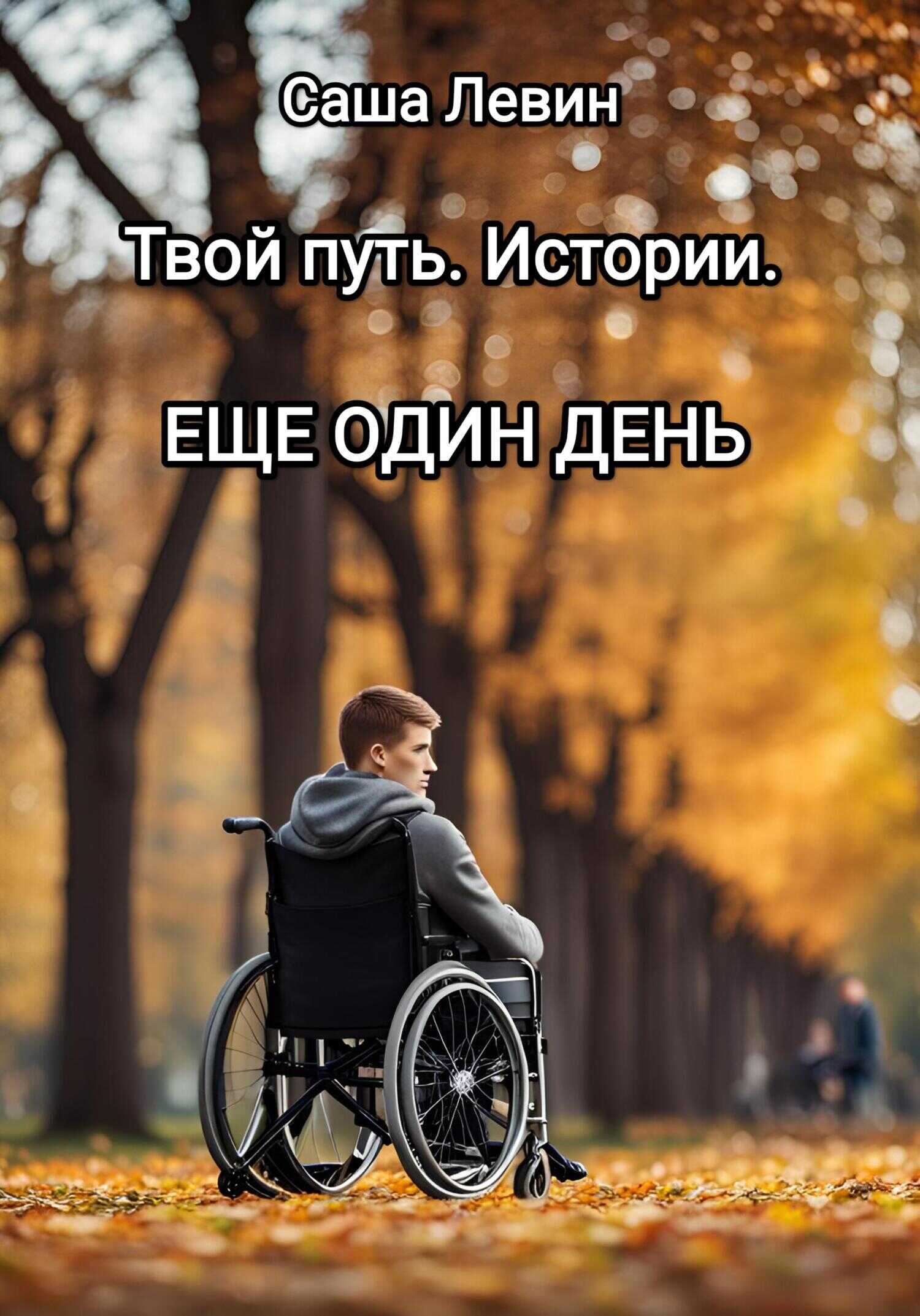 Твой путь. Истории. Еще один день - Саша Левин