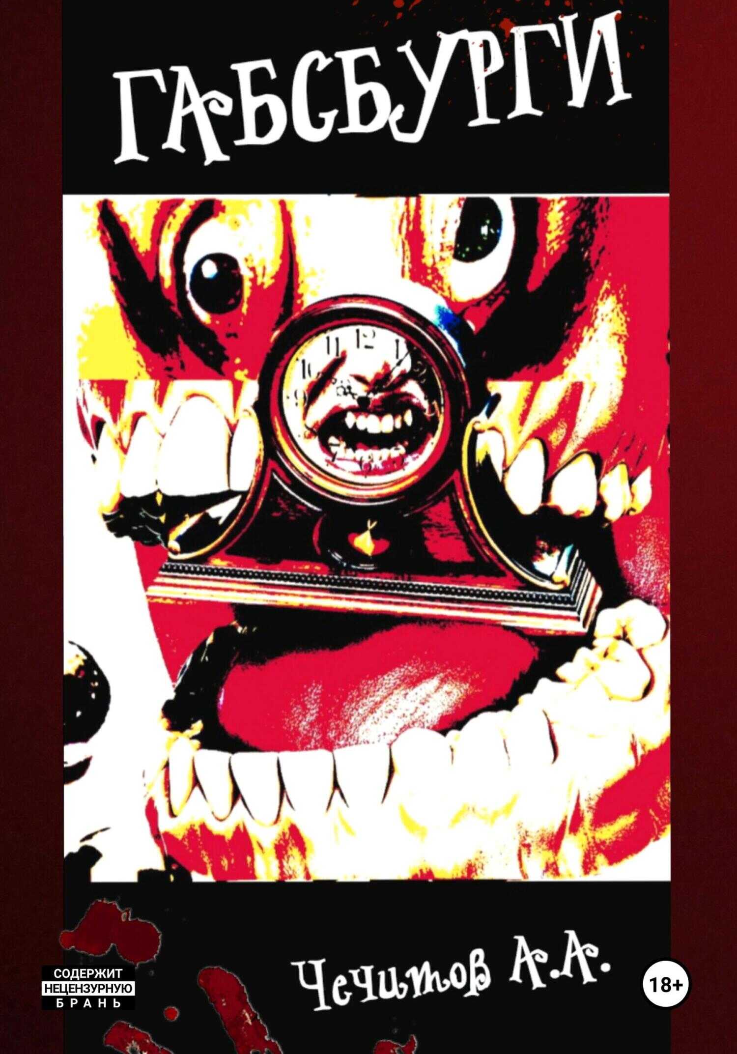 Габсбурги - Александр Александрович Чечитов