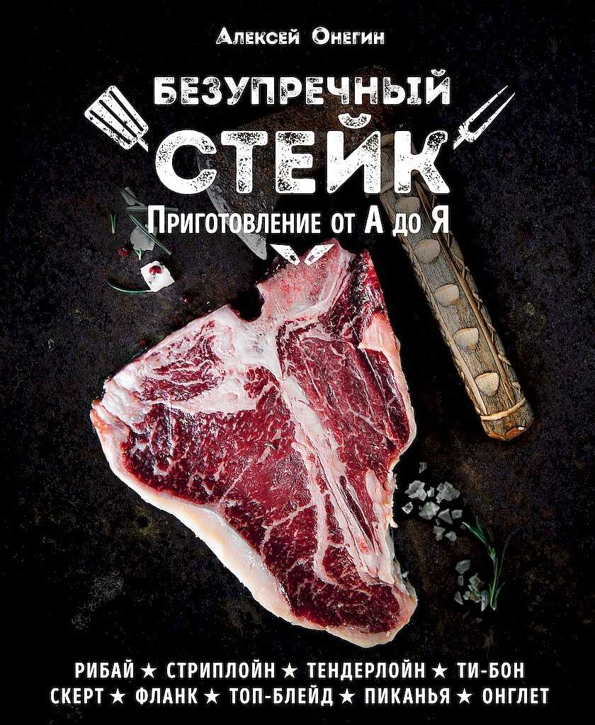 Безупречный стейк. Приготовление от А до Я - Алексей Онегин
