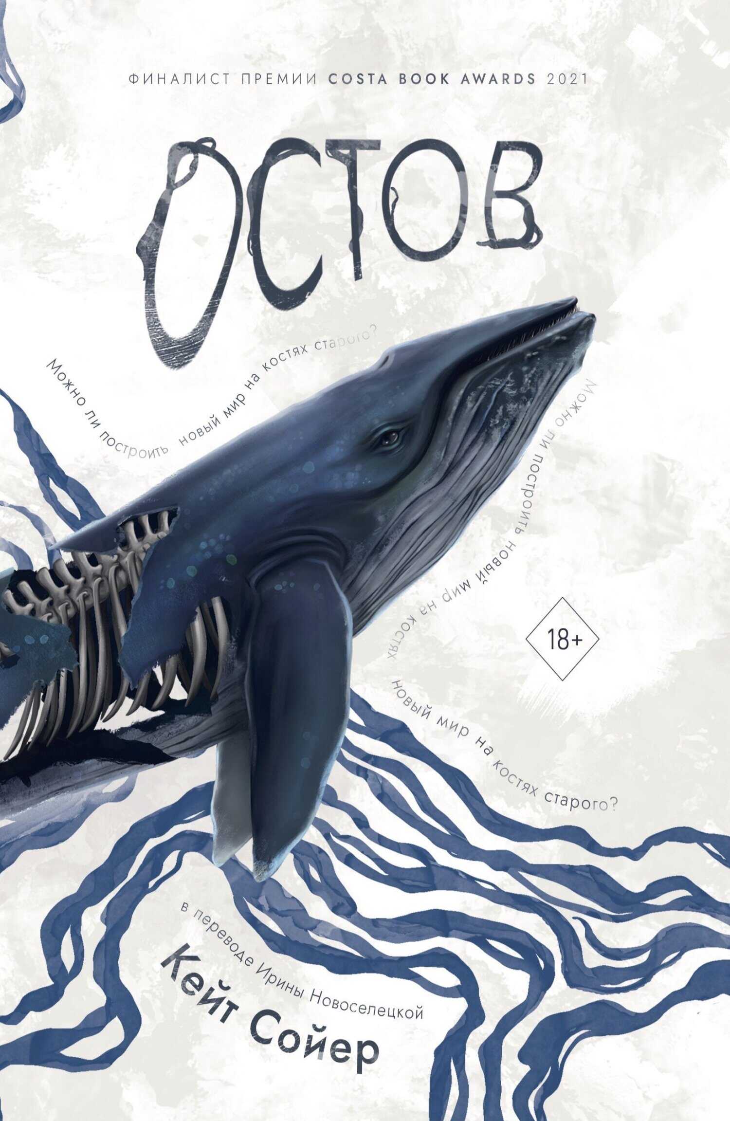 Остов - Кейт Сойер