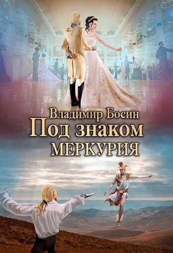Под знаком Меркурия - Владимир Георгиевич Босин