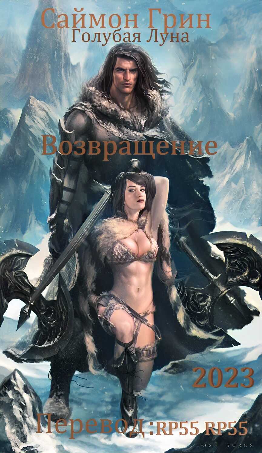 Голубая Луна - Возвращение - Саймон Грин