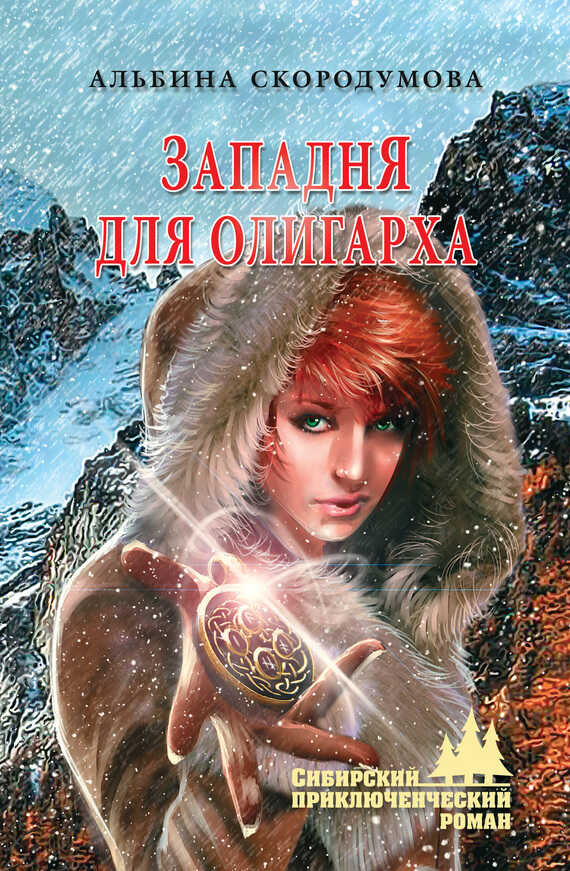 Западня для олигарха - Альбина Юрьевна Скородумова