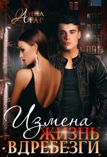 Измена. Жизнь вдребезги  - Анна Тар