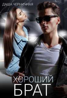Хороший брат  - Даша Черничная