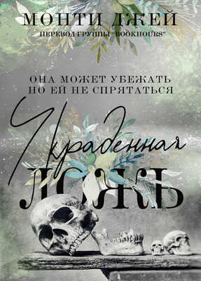 Украденная ложь - Монти Джей
