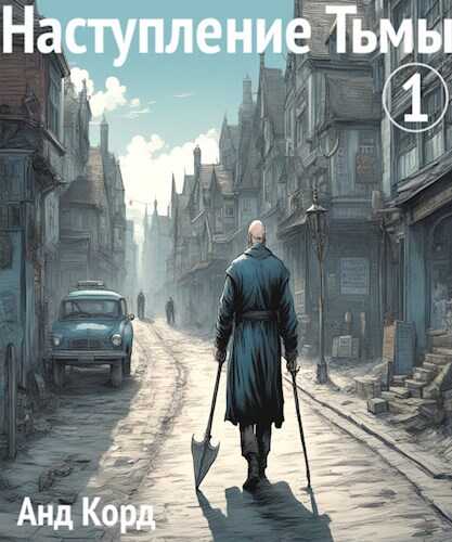 Наступление Тьмы - Анд Корд