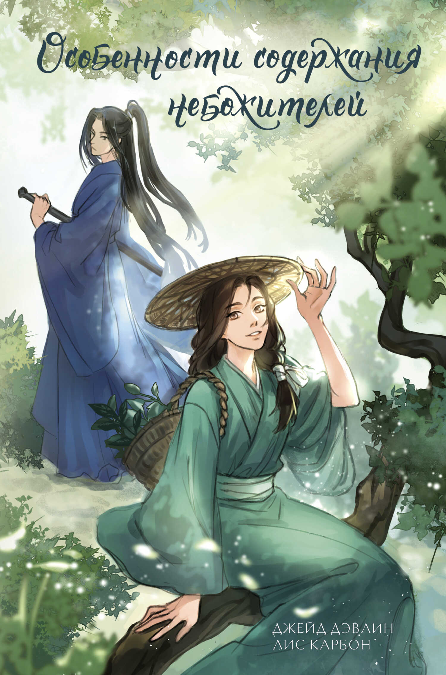 Особенности содержания небожителей - Ива Лебедева