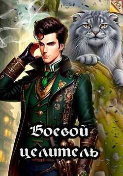 Боевой целитель  - Ангел Илья