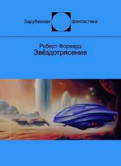Звёздотрясение (ЛП) - Форвард Роберт Л.