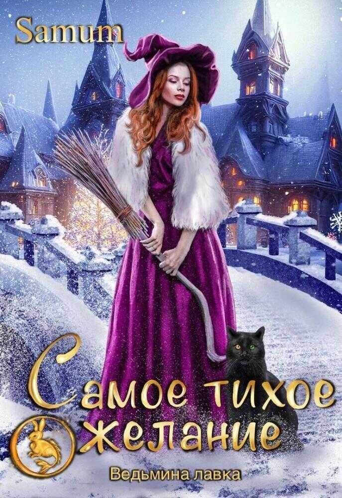 Самое тихое желание  - Александра Питкевич